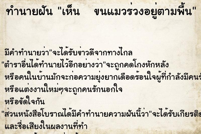 ทำนายฝัน เห็น   ขนแมวร่วงอยู่ตามพื้น